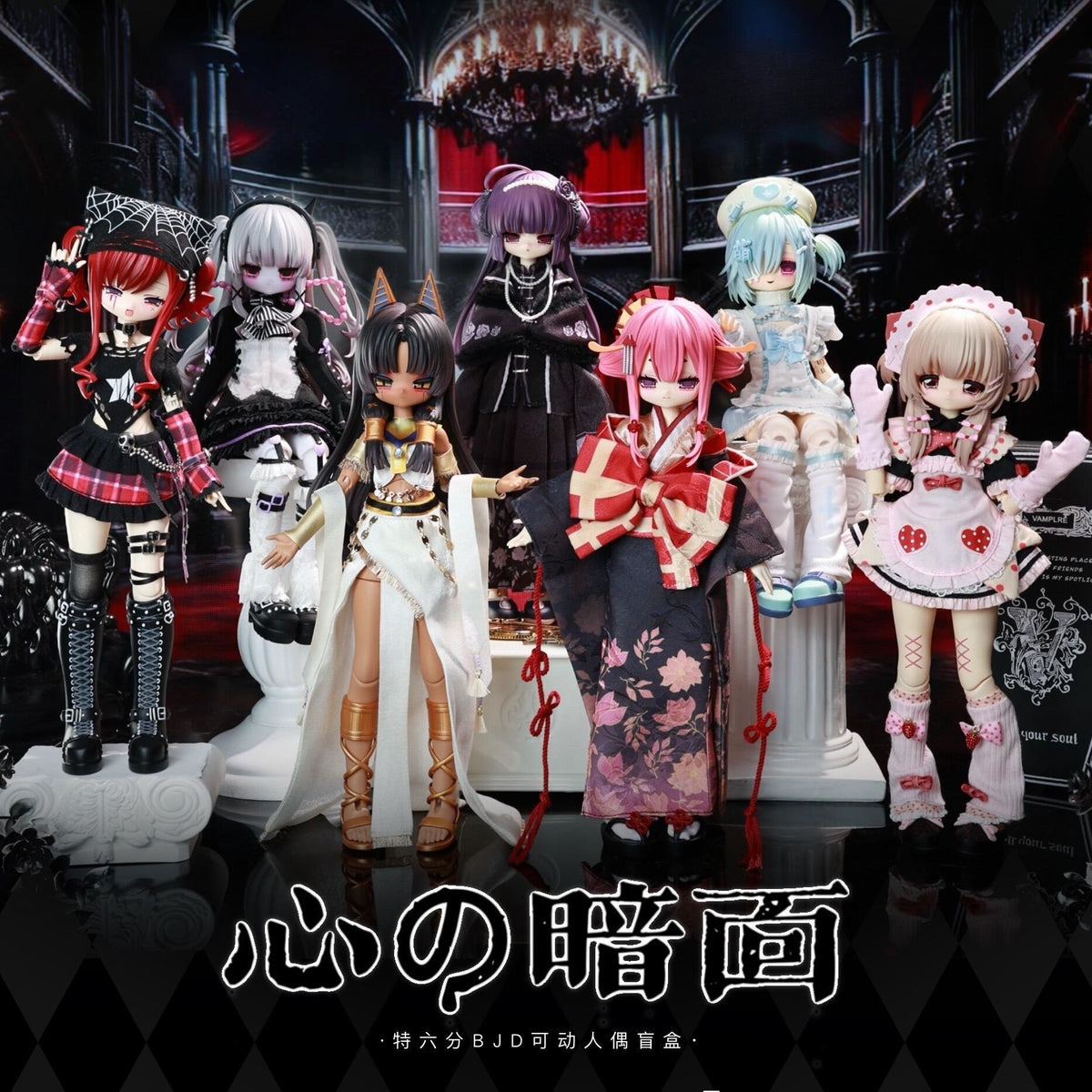 Heart's Dark Side 1/6 BJD blind box full lineup - all six regular designs plus the secret on a dark stage set