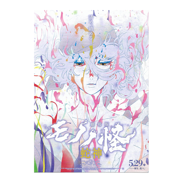 Fujima Ma - [ARCHIVE] Mononoke: Medicine Seller ✦ Promo Poster (B5) - Studio Archive Showcase