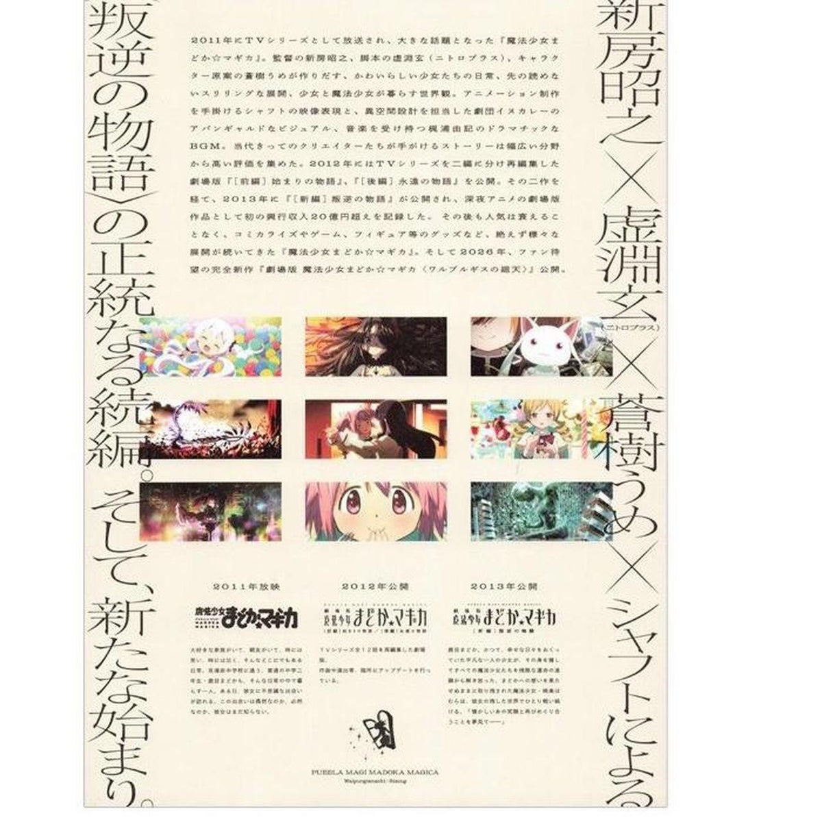 [ARCHIVE] Madoka Magica: Walpurgis no Kaiten ✦ Movie Promo Poster (B5)